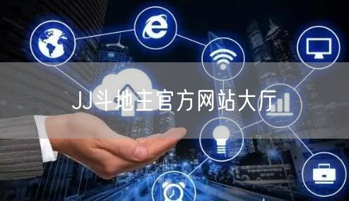 JJ斗地主官方网站大厅