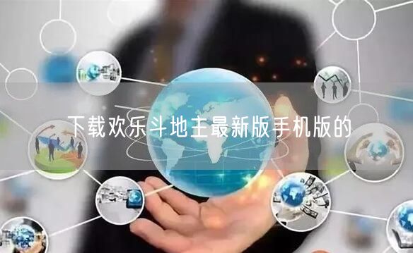 下载欢乐斗地主最新版手机版的