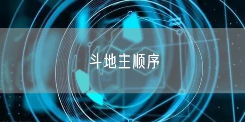 斗地主顺序