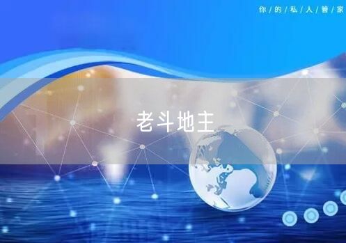 老斗地主