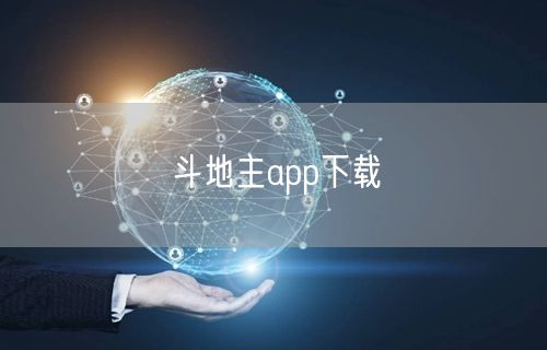 斗地主app下载