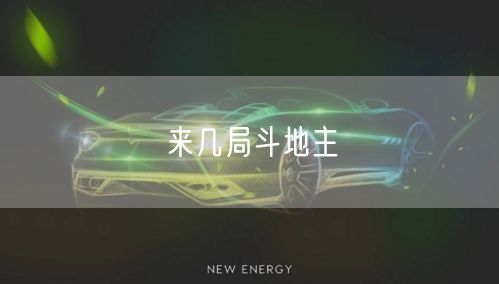 来几局斗地主