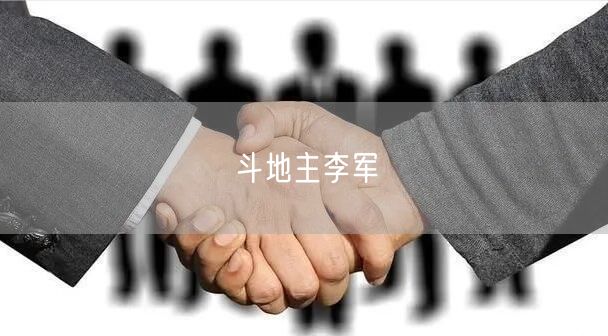 斗地主李军