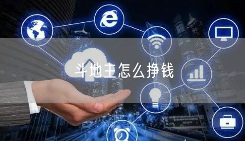 斗地主怎么挣钱