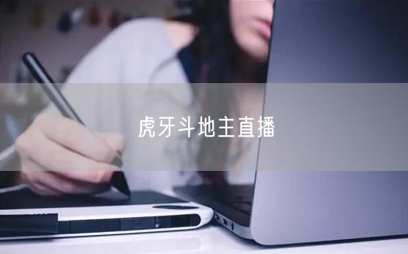 虎牙斗地主直播