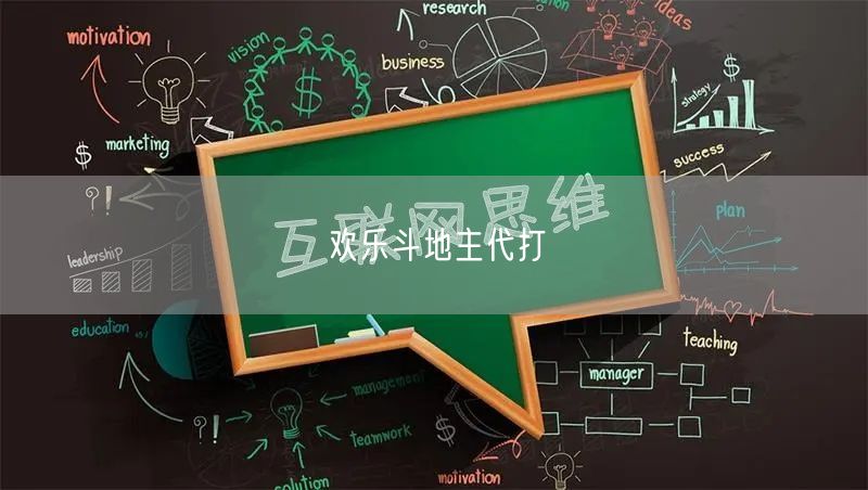 欢乐斗地主代打