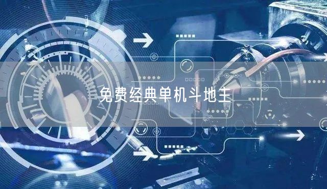 免费经典单机斗地主
