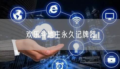 欢乐斗地主永久记牌器