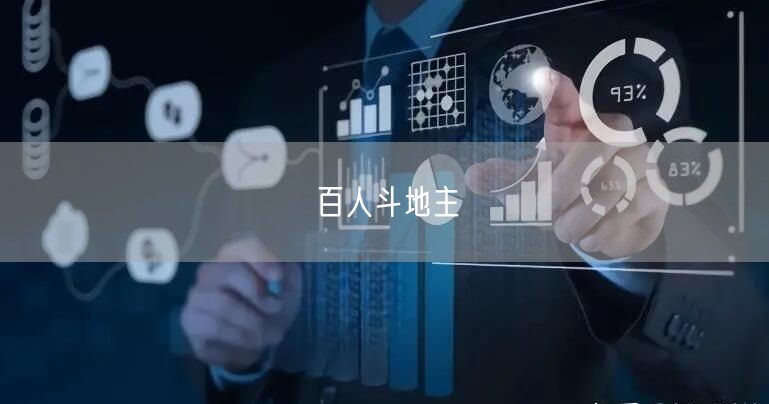 百人斗地主
