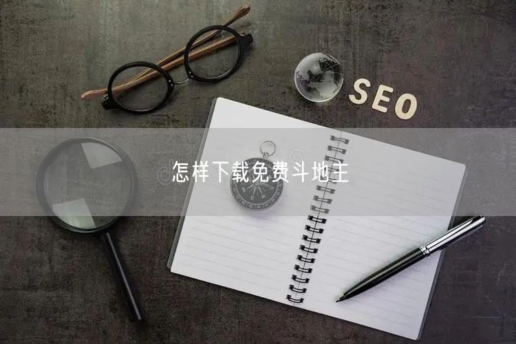 怎样下载免费斗地主