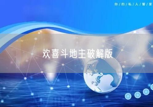 欢喜斗地主破解版