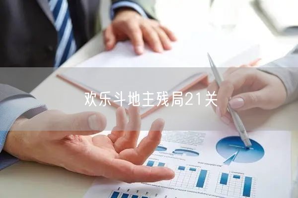 欢乐斗地主残局21关