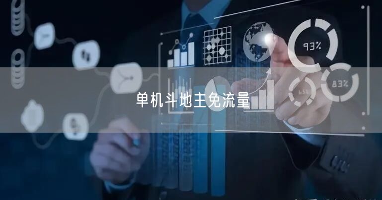 单机斗地主免流量