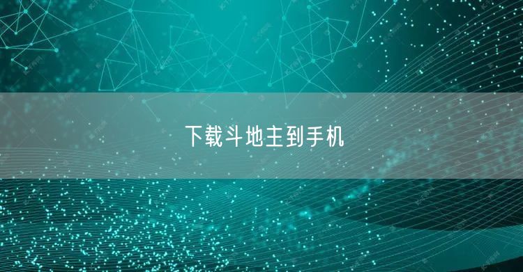 下载斗地主到手机