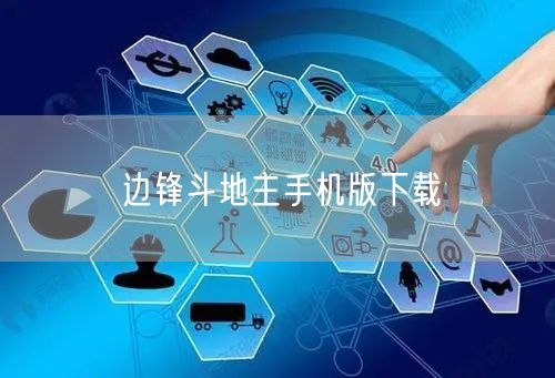 边锋斗地主手机版下载
