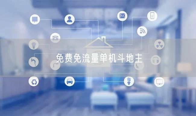 免费免流量单机斗地主