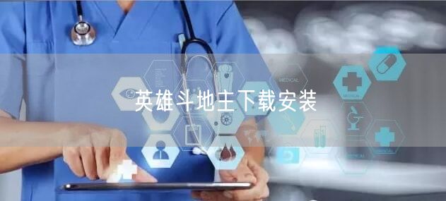 英雄斗地主下载安装