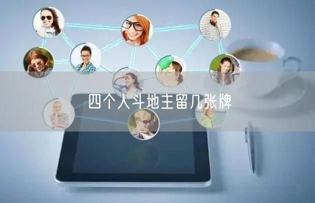 四个人斗地主留几张牌