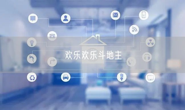 欢乐欢乐斗地主