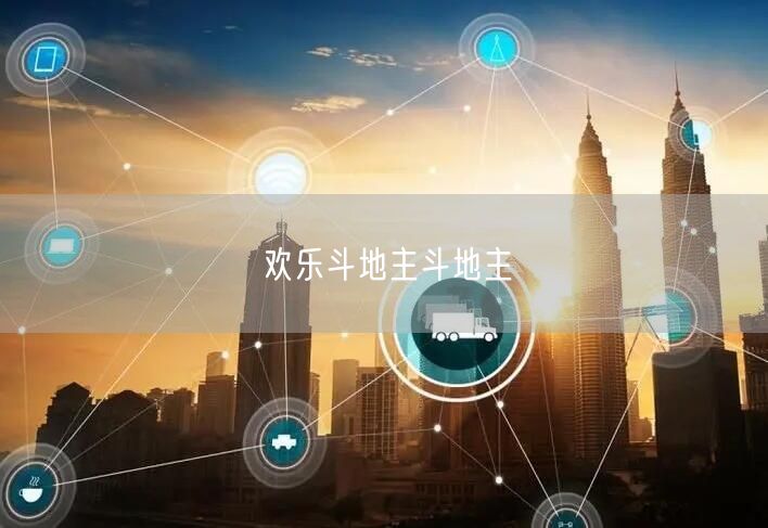 欢乐斗地主斗地主