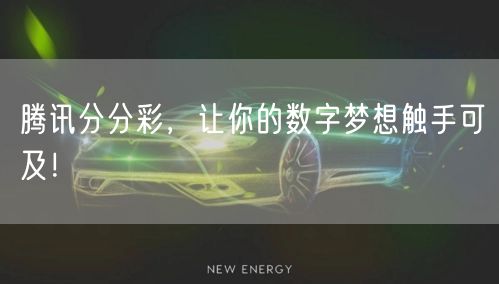 腾讯分分彩，让你的数字梦想触手可及！