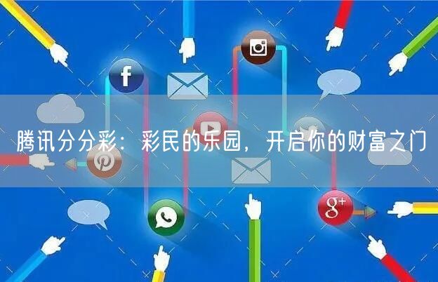 腾讯分分彩：彩民的乐园，开启你的财富之门