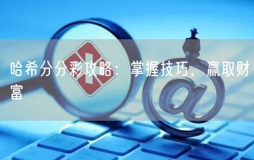 哈希分分彩攻略:掌握技巧,赢取财富