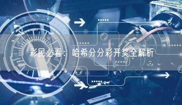 彩民必看：哈希分分彩开奖全解析