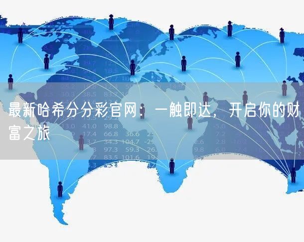 最新哈希分分彩官网：一触即达，开启你的财富之旅