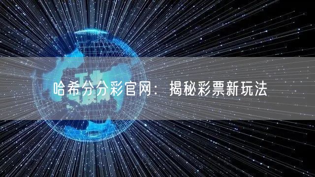 哈希分分彩官网：揭秘彩票新玩法