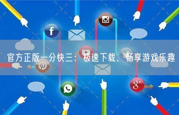 官方正版一分快三：极速下载，畅享游戏乐趣