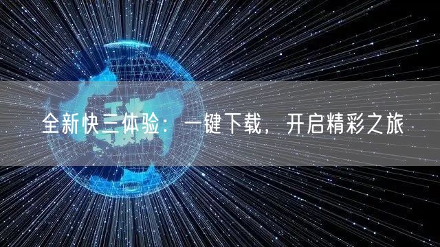 全新快三体验：一键下载，开启精彩之旅