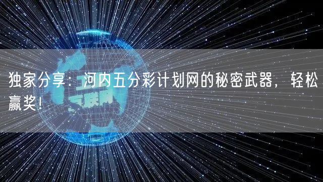 独家分享：河内五分彩计划网的秘密武器，轻松赢奖！
