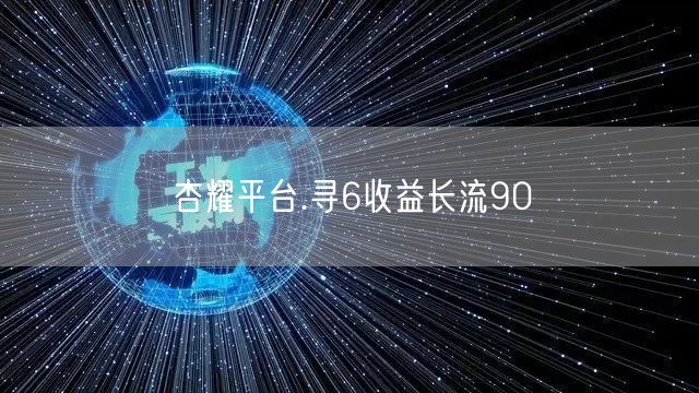 杏耀平台.寻6收益长流90