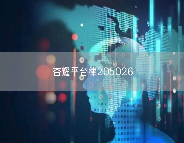 杏耀平台律205026