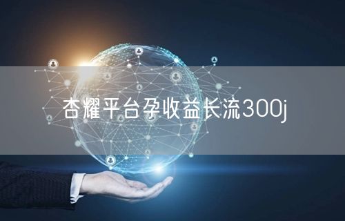 杏耀平台孕收益长流300j