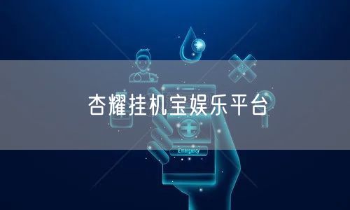 杏耀挂机宝娱乐平台