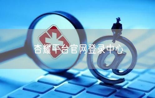 杏耀平台官网登录中心