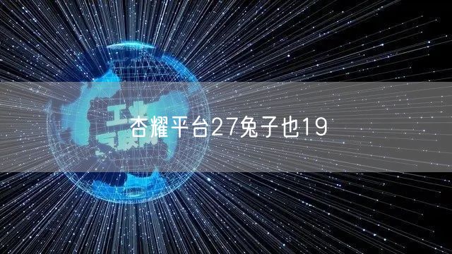 杏耀平台27兔子也19