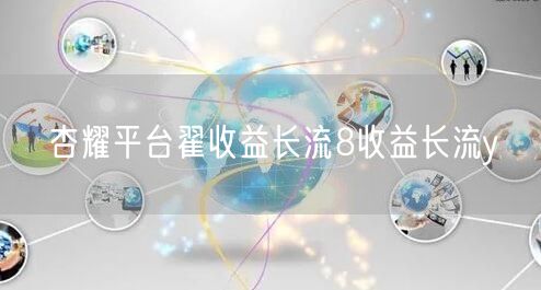 杏耀平台翟收益长流8收益长流y